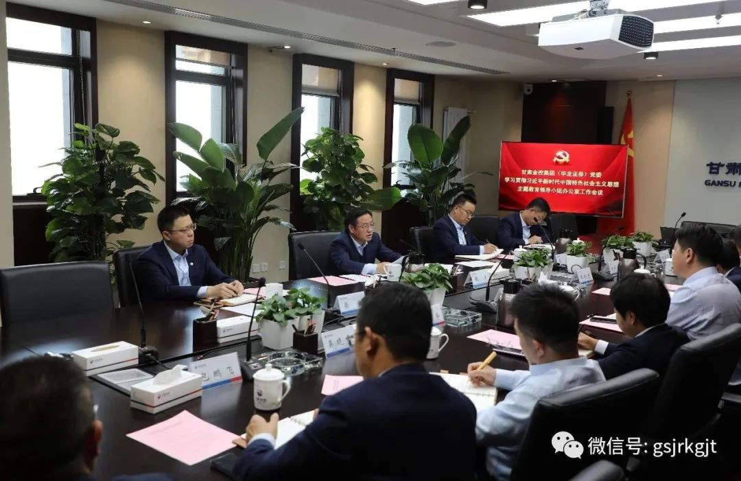 乐鱼电子app(中国)官方网站
（华龙证券）党委主题教育领导小组办公室召开第二次工作会议