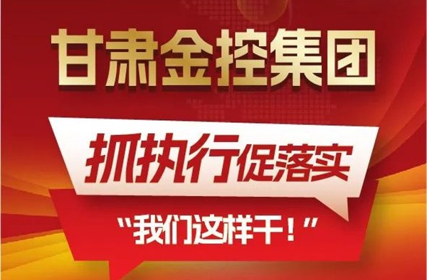 【“三抓三促”我们在行动】聚焦“抓执行促落实”，乐鱼电子app(中国)官方网站
这样干！